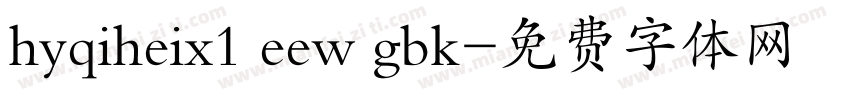 hyqiheix1 eew gbk字体转换